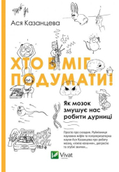 Хто б міг подумати! Як мозок змушує нас робити дурниці
