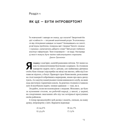 Місія інтровертів. Чому світу важливо, щоб ви були собою