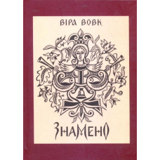 Знамено