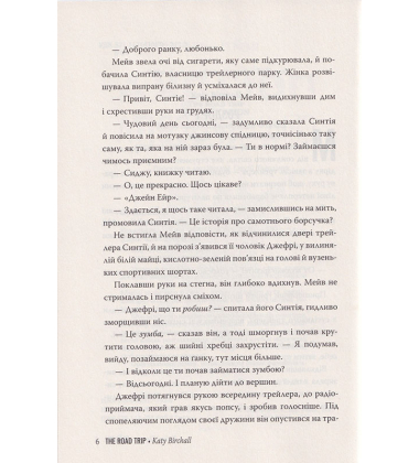 Секс-просвіта. Поїздка