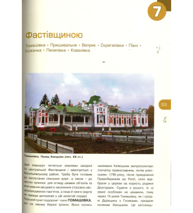 12 маршрутів Київщиною