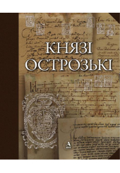 Князі Острозькі
