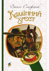 Камінний хрест