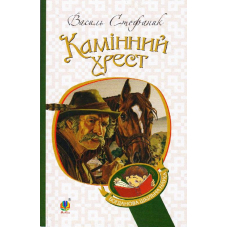 Камінний хрест