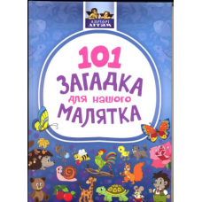101 загадка для нашого малятка