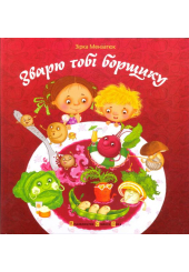 Зварю тобі борщику