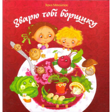 Зварю тобі борщику