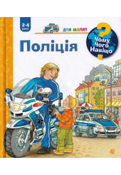 Чому? Чого? Навіщо? Поліція