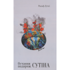 Остання подорож Сутіна