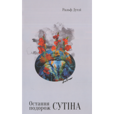 Остання подорож Сутіна