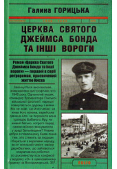 Церква святого Джеймса Бонда та інші вороги