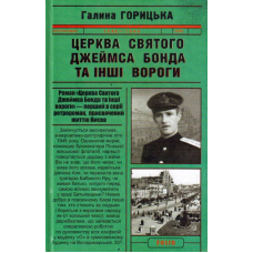 Церква святого Джеймса Бонда та інші вороги