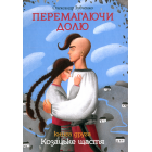 Перемагаючи долю. Козацьке щастя. Книга 2