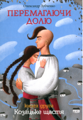 Перемагаючи долю. Козацьке щастя. Книга 2