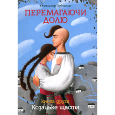 Перемагаючи долю. Козацьке щастя. Книга 2