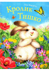 Кролик Тишко