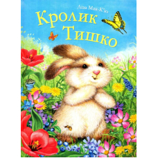 Кролик Тишко