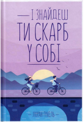 І знайдеш ти скарб у собі