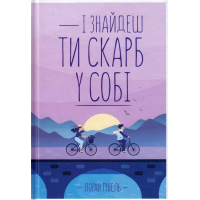 І знайдеш ти скарб у собі
