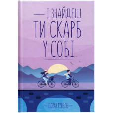 І знайдеш ти скарб у собі