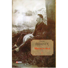 Шрами на скалі. Том 11
