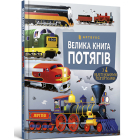 Велика книга потягів