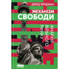Механізм свободи. Анархія вільного ринку
