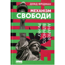 Механізм свободи. Анархія вільного ринку