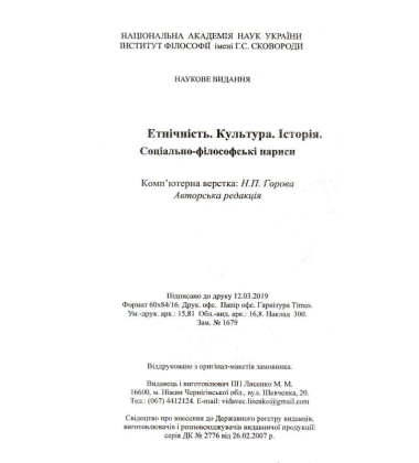 Етнічність. Культура. Історія. Соціально-філософські нариси