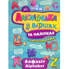 Алфавіт. Alphabet
