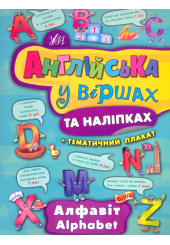 Алфавіт. Alphabet