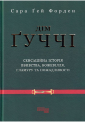 Дім Ґуччі
