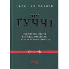 Дім Ґуччі
