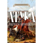 Атака легкої бригади