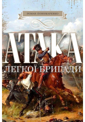 Атака легкої бригади