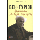 Бен-Ґуріон. Держава за будь-яку ціну