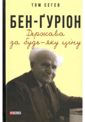 Бен-Ґуріон. Держава за будь-яку ціну