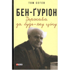 Бен-Ґуріон. Держава за будь-яку ціну