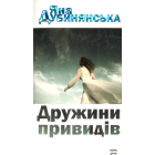 Дружини привидів