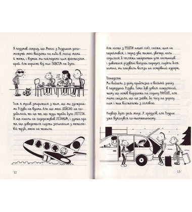 Щоденник слабака. На курорті. Книга 12