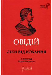 Ліки від кохання