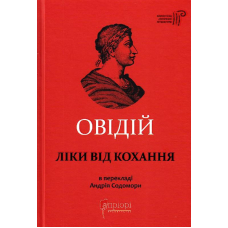 Ліки від кохання