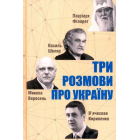 Три розмови про Україну