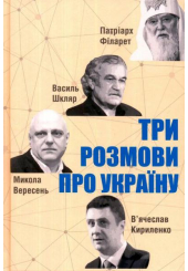 Три розмови про Україну