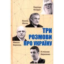 Три розмови про Україну