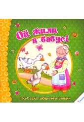 Ой жили в бабусі. Пісні, вірші, забавлянки, загадки