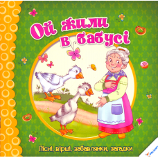 Ой жили в бабусі. Пісні, вірші, забавлянки, загадки