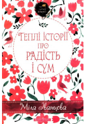 Теплі історії про радість і сум