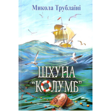 Шхуна "Колумб"