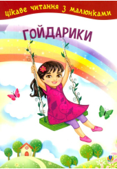 Гойдарики